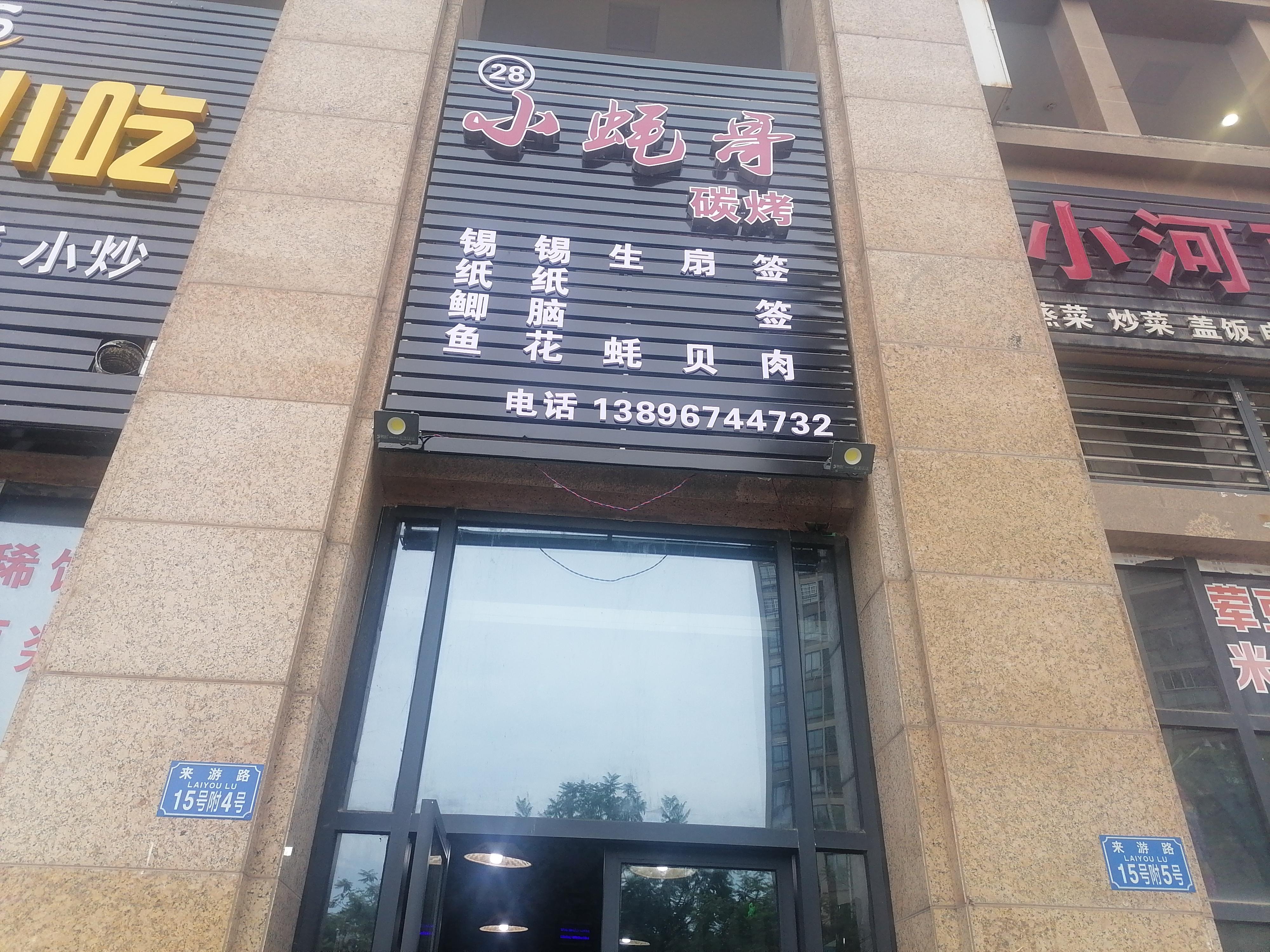 南川区小蚝哥烧烤店的小店