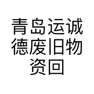 青岛运诚德废旧物资回收有限公司的小店